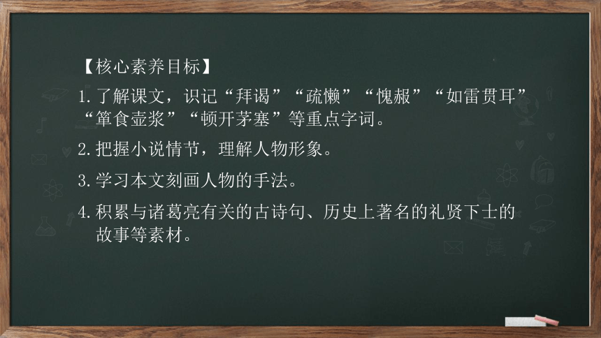 24《三顾茅庐》课件(共39张PPT)