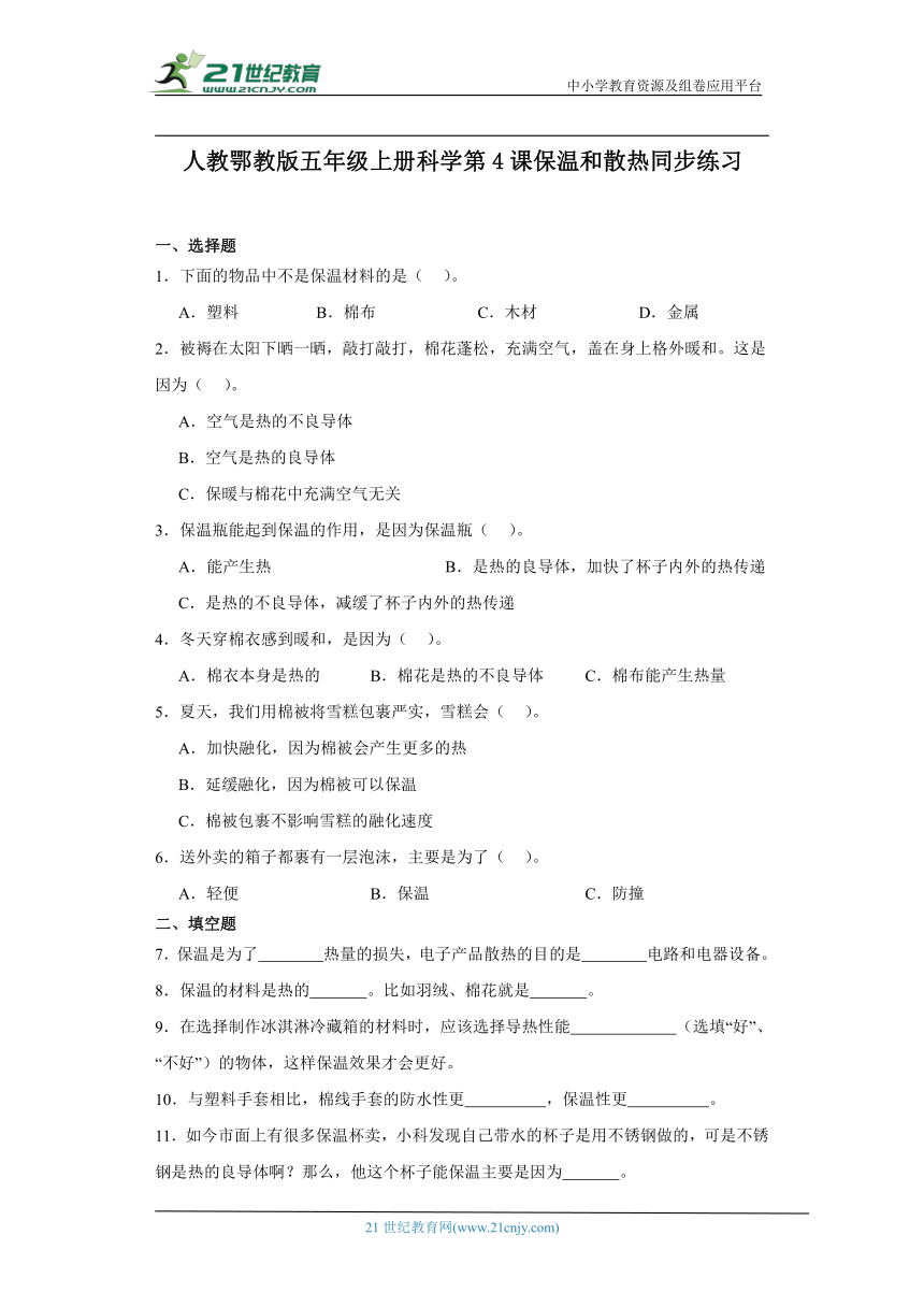 人教鄂教版五年级上册科学1.4 保温和散热 同步练习（含答案）