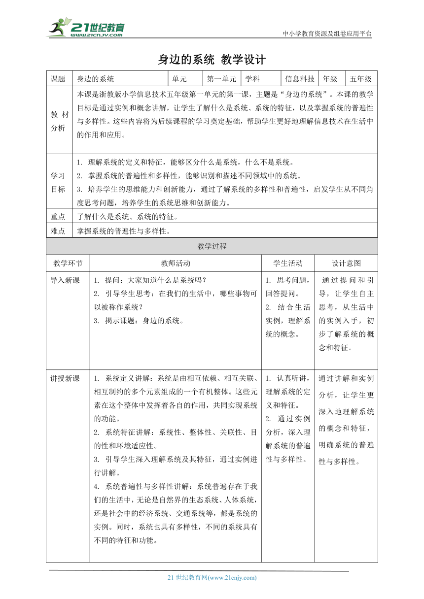 浙教版（2023）五下 第1课 身边的系统 教案4