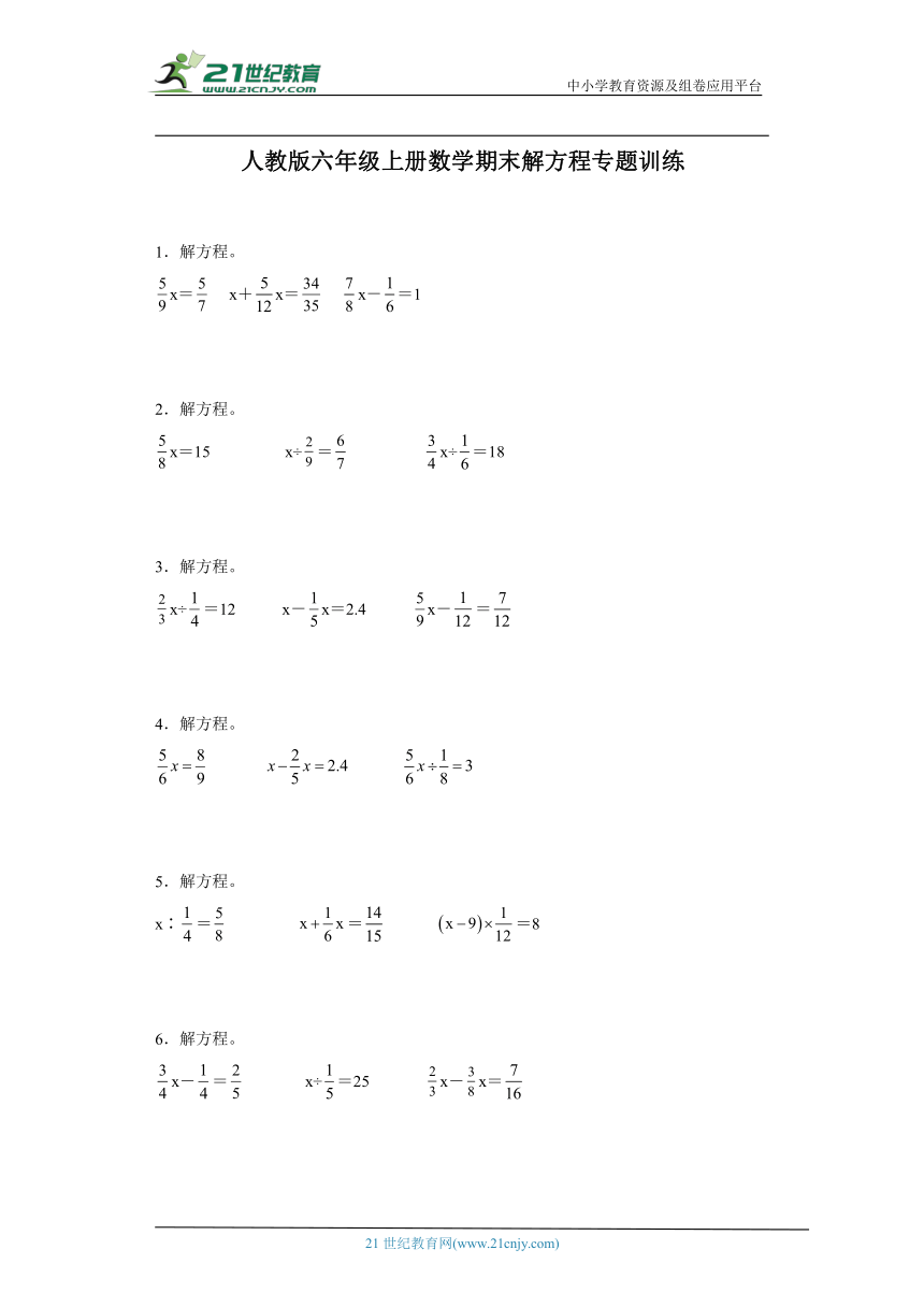人教版六年级上册数学期末解方程专题训练（含答案）