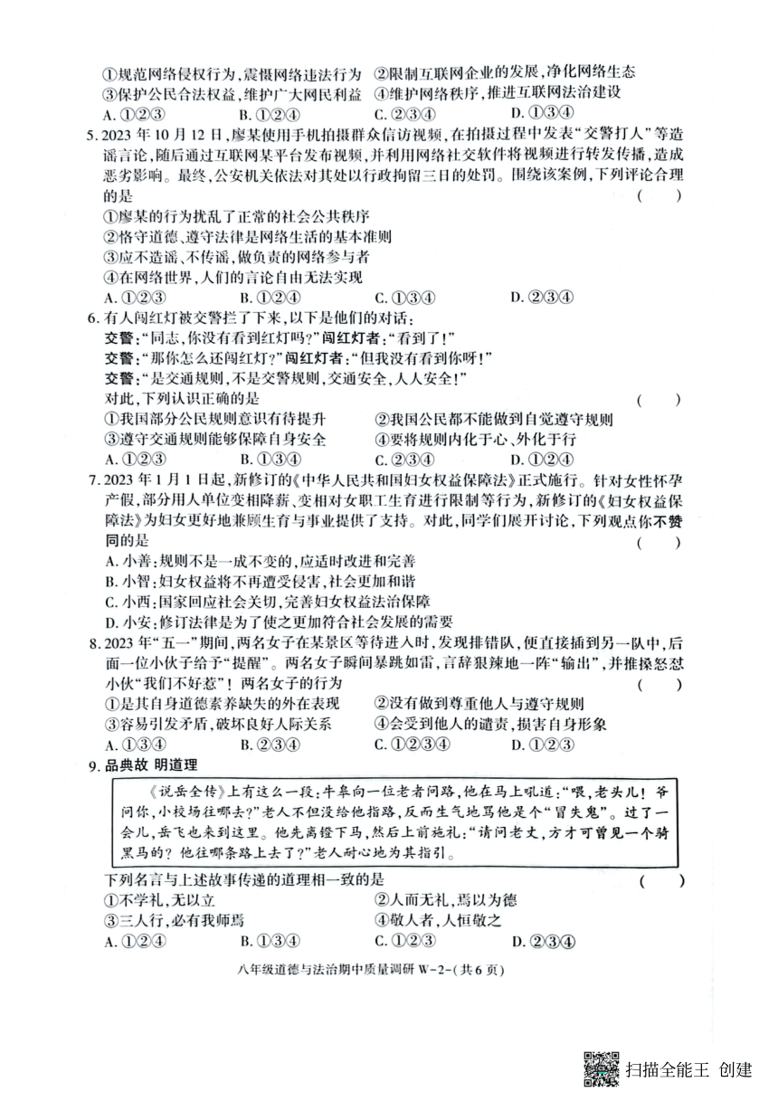 陕西省渭南市临渭区2023-2024学年八年级上学期期中考试道德与法治试题（PDF版无答案）