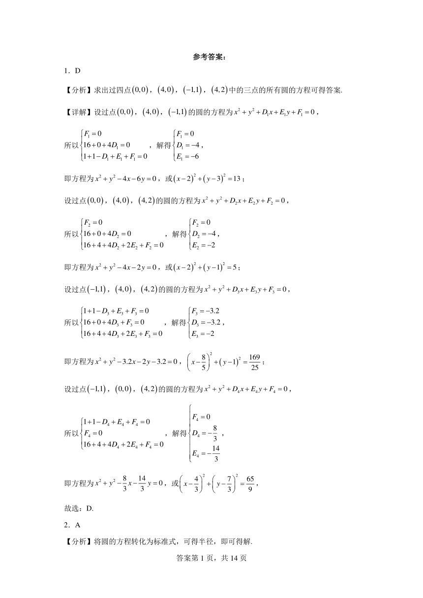 2.4圆的方程 同步练习2023——2024学年上学期高二数学人教A版（2019）选择性必修1（含解析）