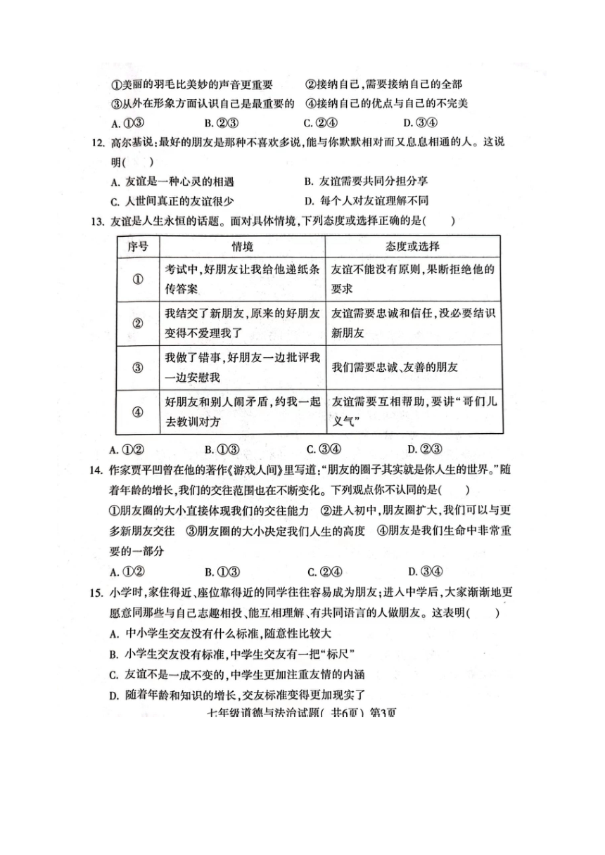 山东省聊城市东昌府区2023-2024第一学期期中七年级道德与法治试题（图片版含答案）