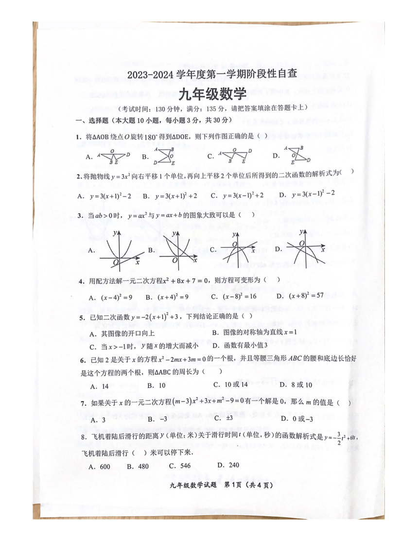 广东省鹤山市2023—2024学年度第一学期九年级数学阶段性自查（图片版，无答案） 21世纪教育网 5956