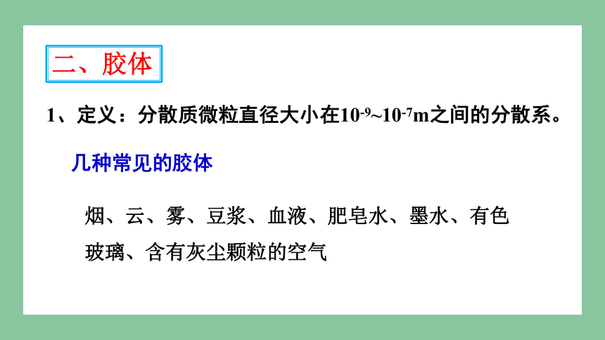 1.3 物质的分散系 课件(共68张PPT) 2023-2024学年高一化学苏教版（2029）必修第一册