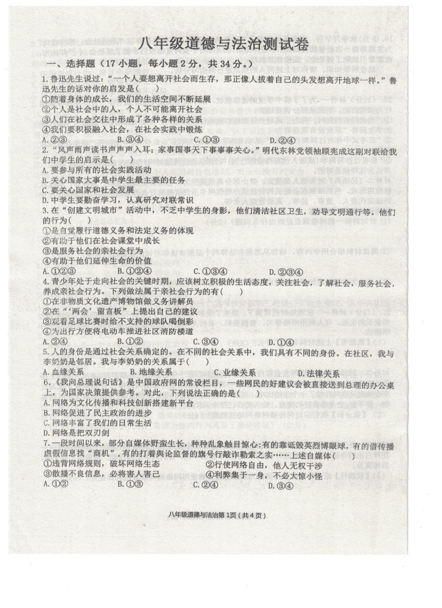 河南省浚县部分校联考 2023-2024学年八年级上学期期中考试道德与法治试题 （pdf版含答案）