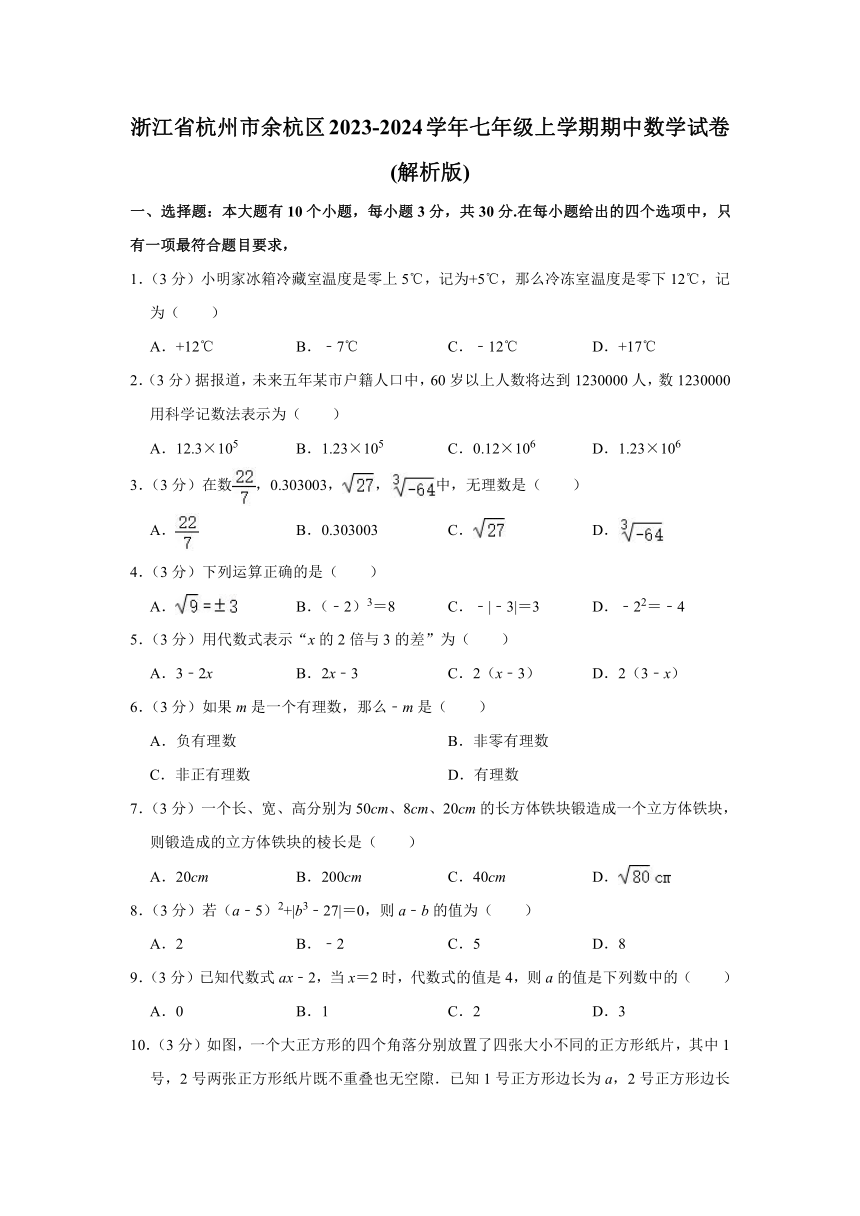 浙江省杭州市余杭区2023-2024学年浙教版七年级上学期期中数学试卷（含答案解析）