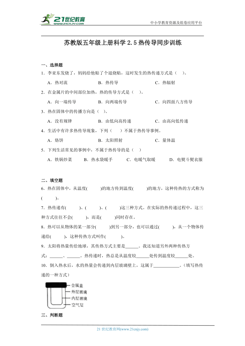 苏教版五年级上册科学2.5 热传导 同步训练（含答案）