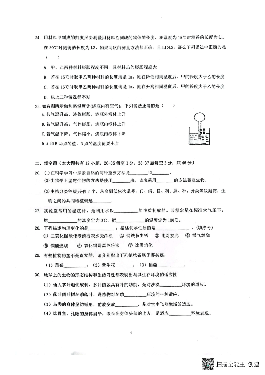 浙江省宁波市鄞州第二实验中学2023-2024学年七年级上学期期中检测科学试题（pdf版，无答案）