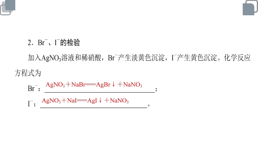 苏教版（2019） 必修第一册 溴、碘的提取(共26张PPT)