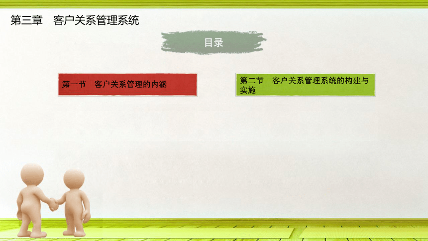 第3章客户关系管理系统 课件(共19张PPT)- 《客户服务实务》同步教学（大连理工·2015）