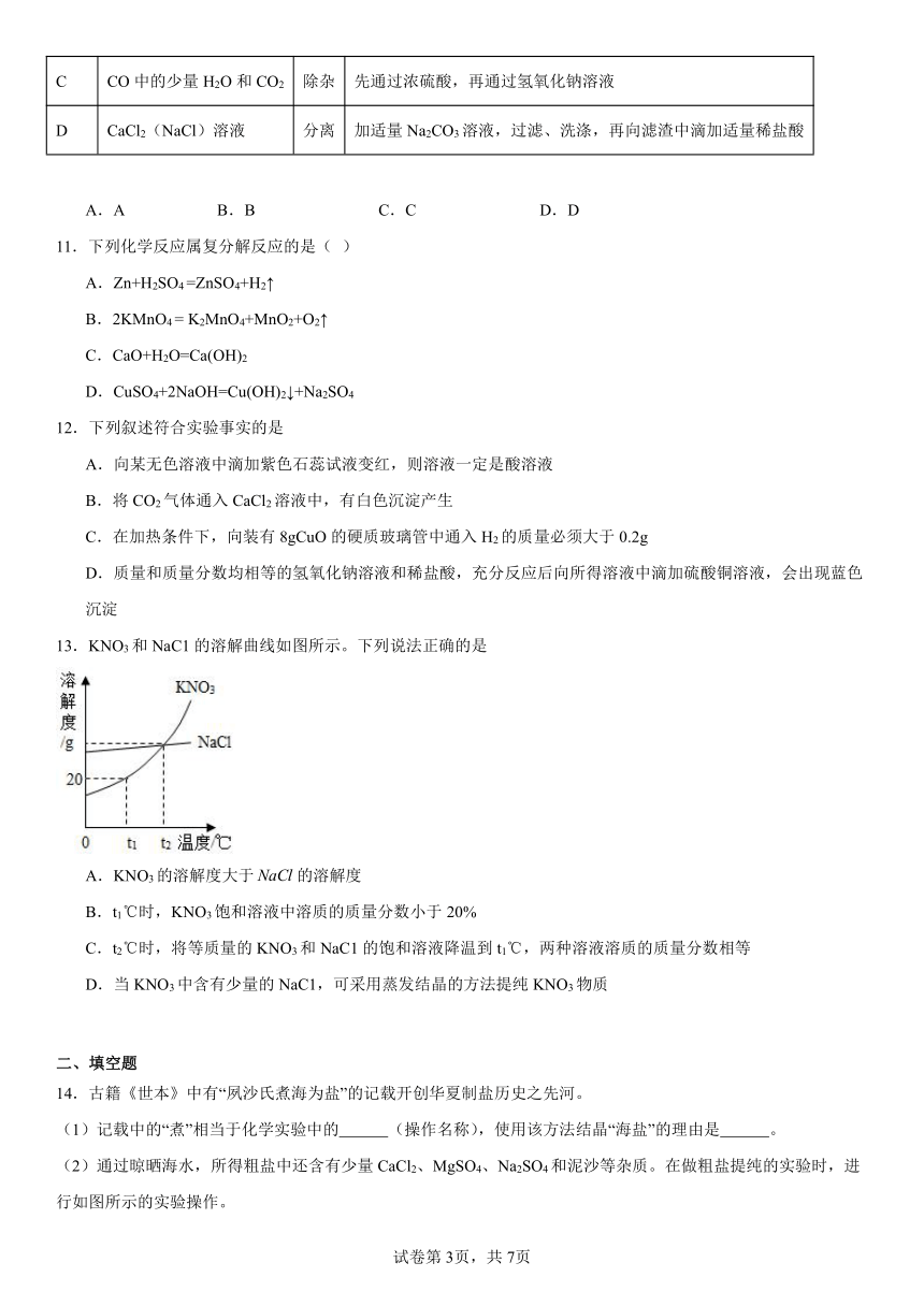 第八单元海水中的化学练习题(含解析)2023-2024学年九年级化学鲁教版下册