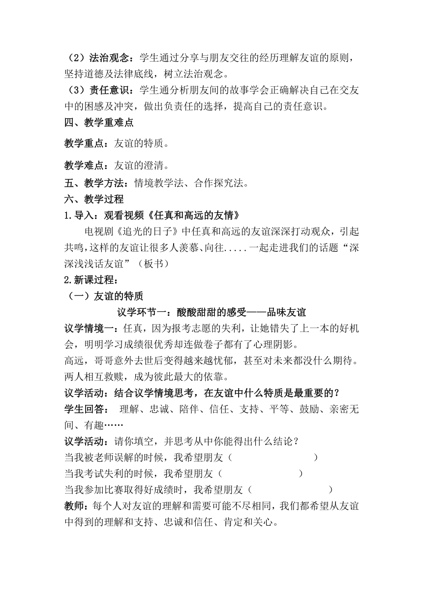 【核心素养目标】4.2 深深浅浅话友谊 教案