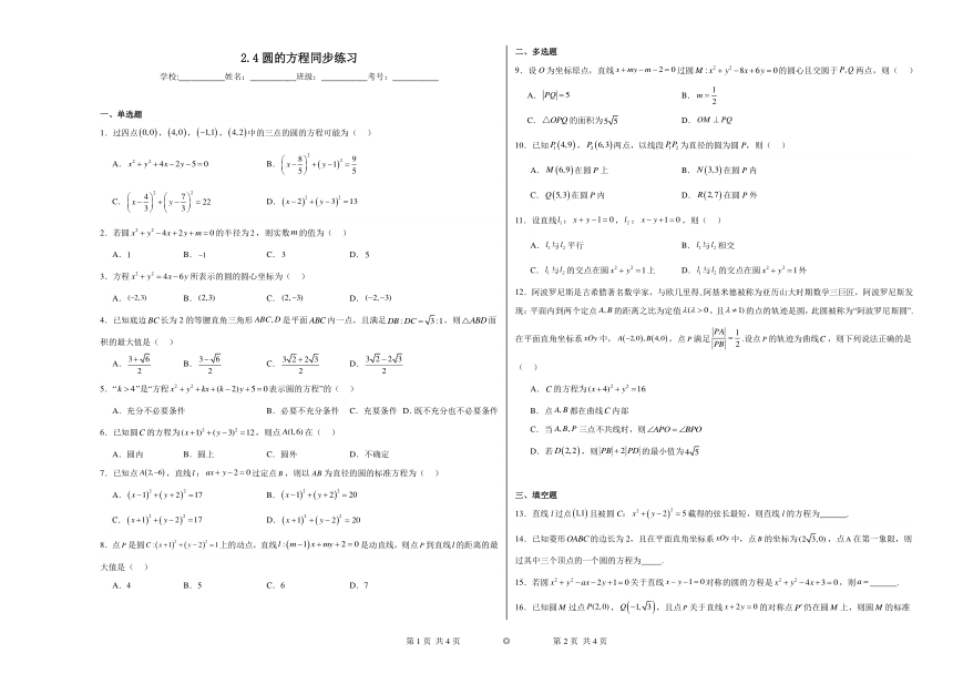 2.4圆的方程 同步练习2023——2024学年上学期高二数学人教A版（2019）选择性必修1（含解析）