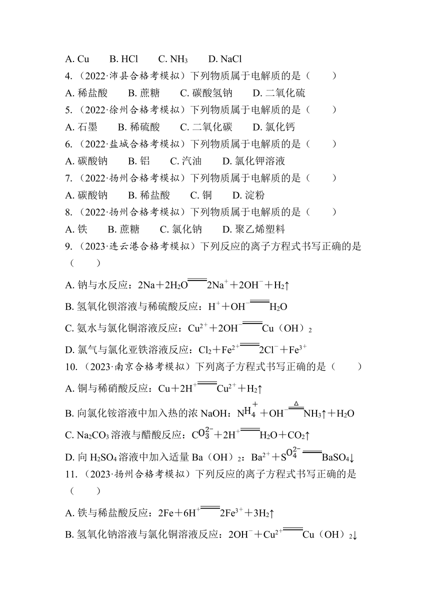 第7讲　离子方程式（含解析）-2024年江苏省普通高中学业水平合格性考试复习
