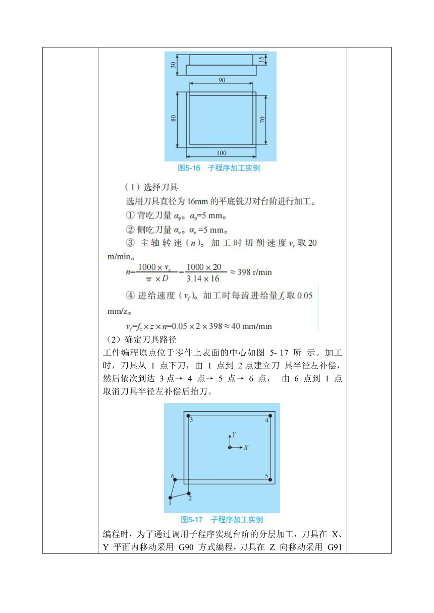 中职 语文出版社《数控铣削（加工中心）技术训练》5.2 运用子程序加工轮廓 教案（表格式）