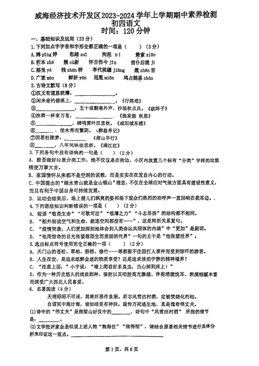 山东省威海经济技术开发区2023—2024学年九年级（五四学制）上学期期中考试试题（pdf版无答案）