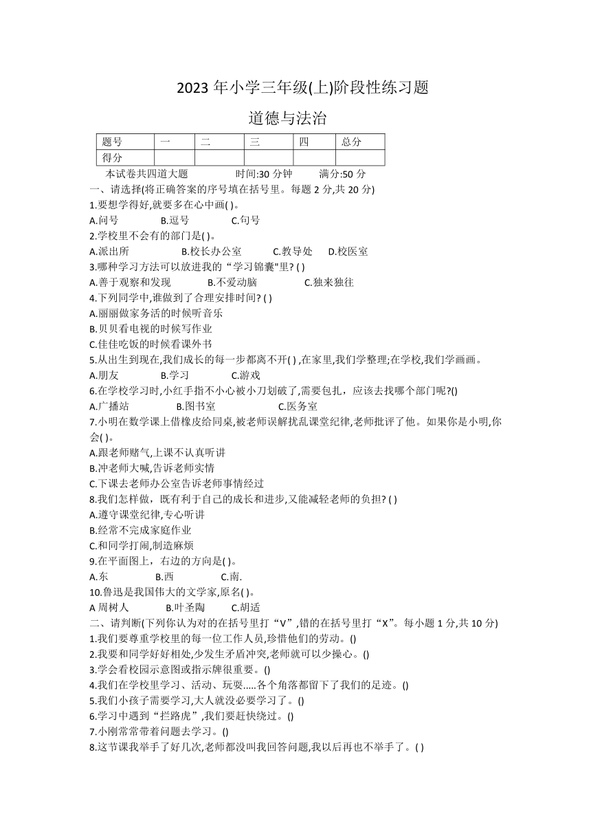 湖南省邵阳市隆回县街道学校联考2023-2024学年三年级上学期期中考试道德与法治试题（无答案）