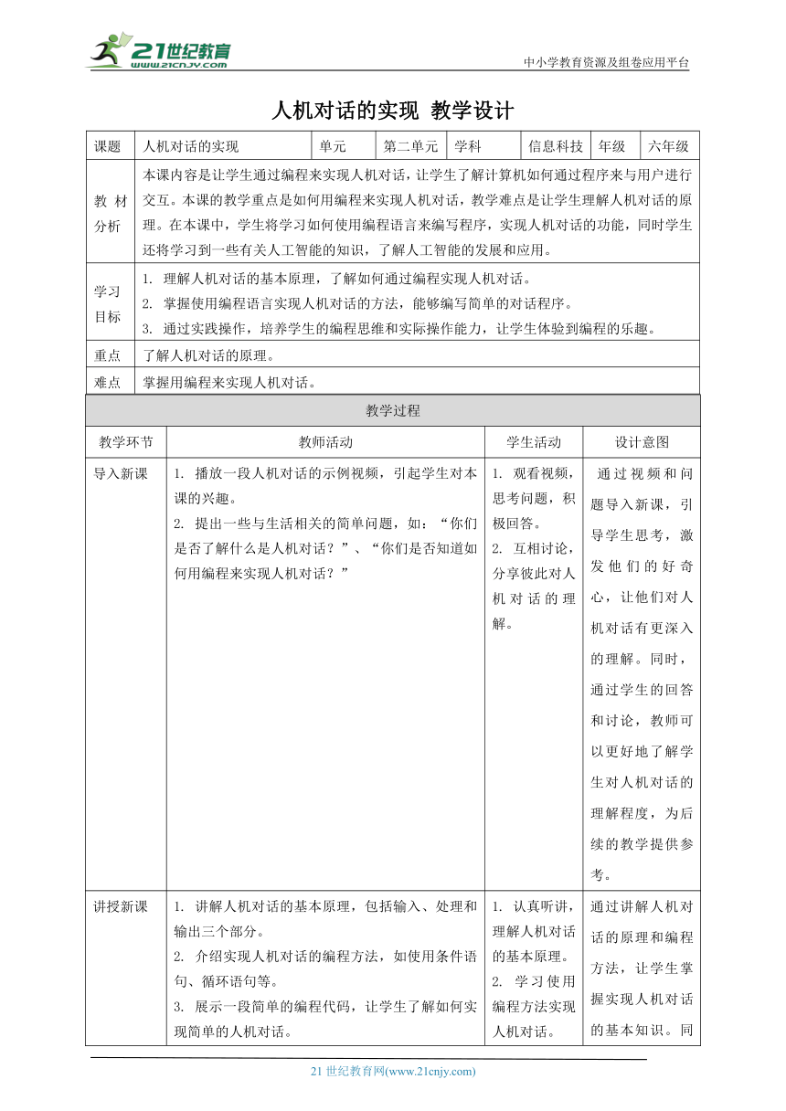 浙教版（2023）六上 第15课 人机对话的实现 教案2