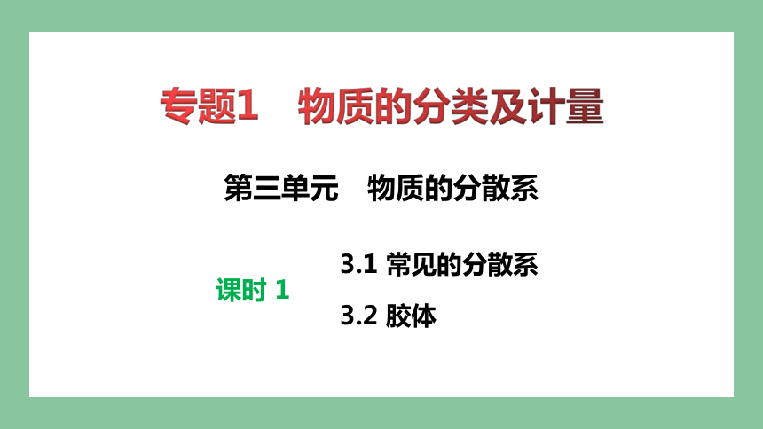 1.3 物质的分散系 课件(共68张PPT) 2023-2024学年高一化学苏教版（2029）必修第一册