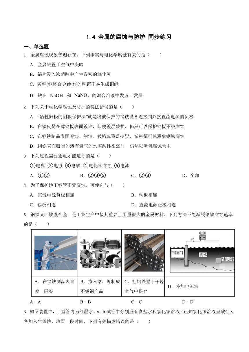 1.4 金属的腐蚀与防护 同步练习（含解析） 2023-2024学年高二上学期化学鲁科版（2019）选择性必修1