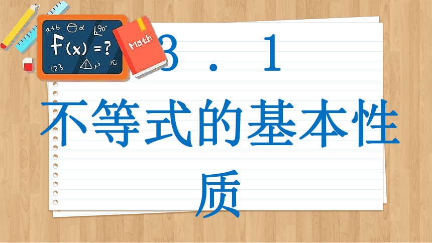 3.1 不等式的基本性质 课件（共63张PPT）