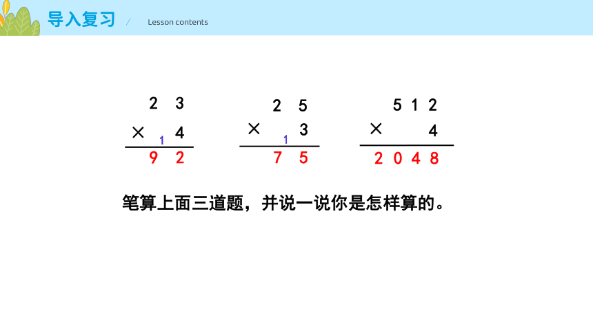 人教版三年级上册6.5笔算乘法（连续进位）课件(共18张PPT)