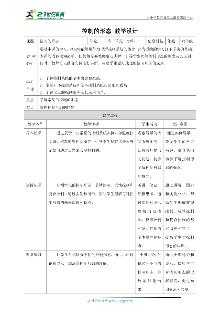 浙教版（2023）六下 第2课 控制的形态 教案5