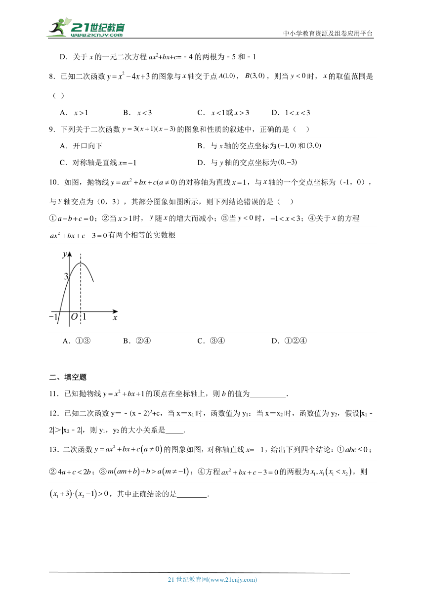 21.3 二次函数与一元二次方程分层练习（含答案）