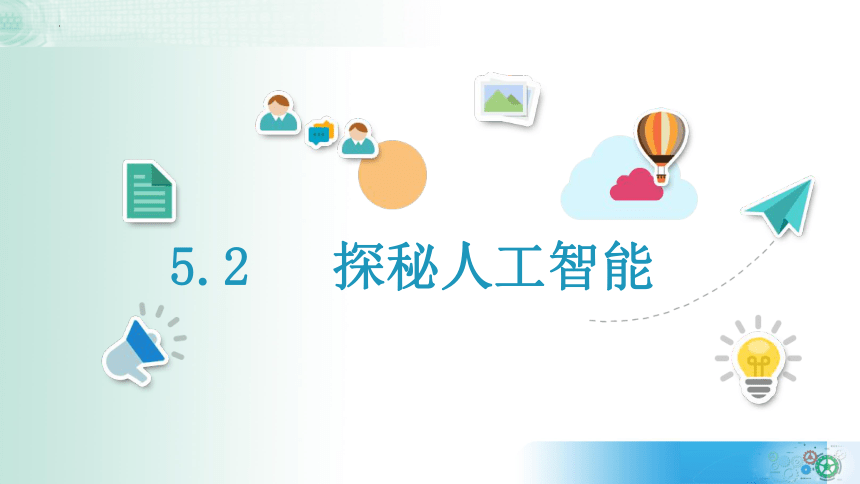 5.2探秘人工智能 课件(共22张PPT) 2023—2024学年教科版（2019）高中信息技术必修1