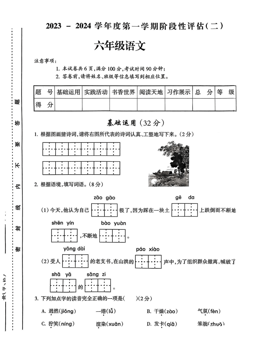 山西省朔州市应县2023-2024学年六年级上学期期中考试语文试卷（图片版 无答案）