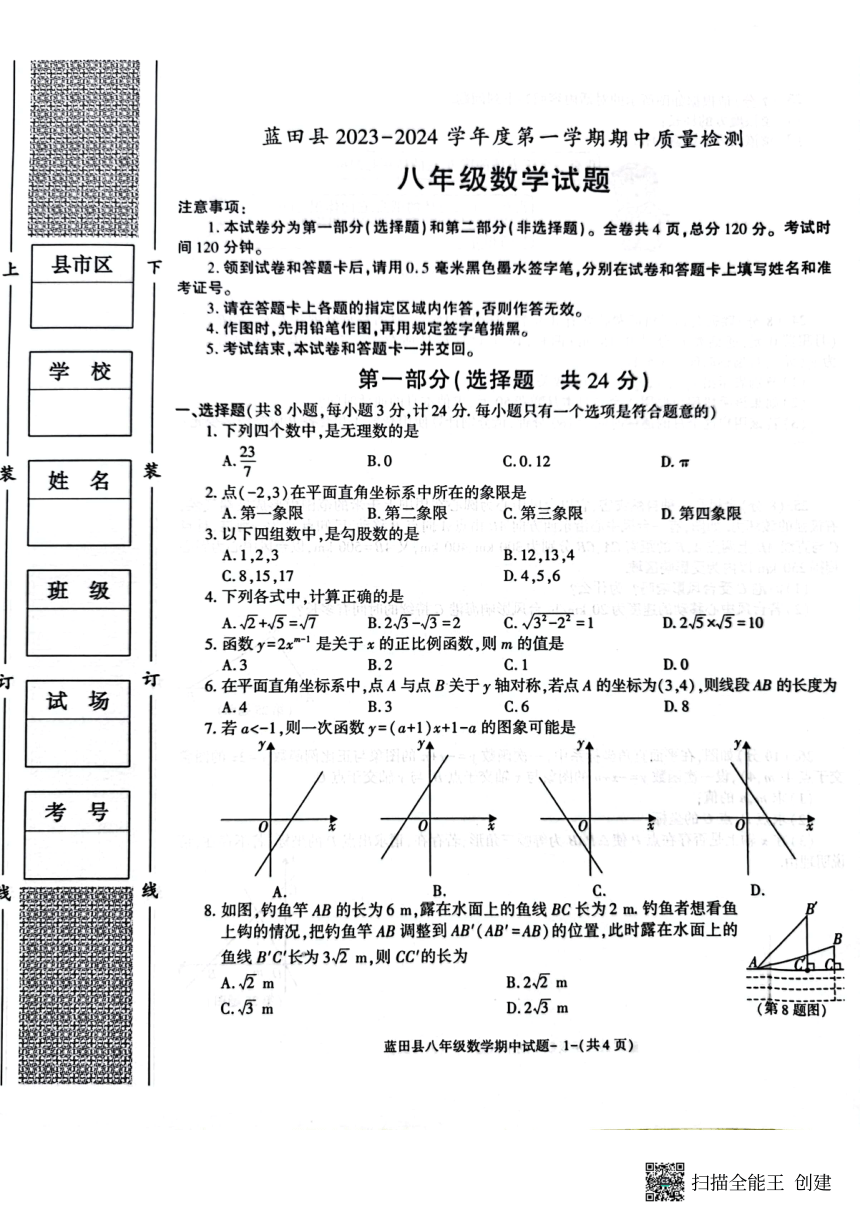 陕西省西安市蓝田县 2023-2024学年 上学期八年级数学期中质量检测试卷（PDF版,含答案）