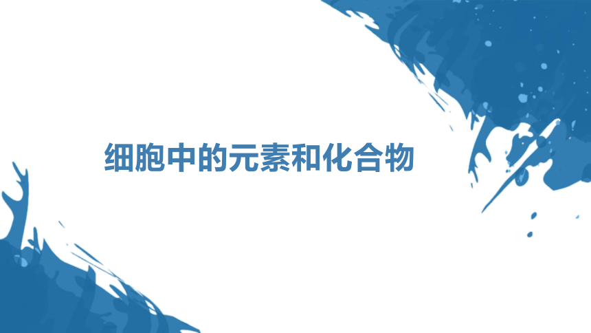 2.1 细胞中的元素和化合物(共15张PPT)-高一生物学（人教版2019必修1）