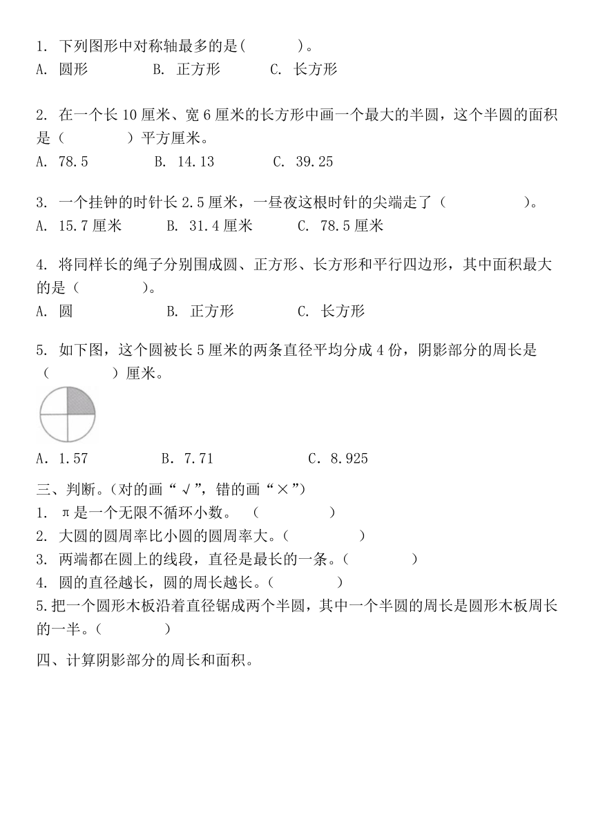 人教版六年级上册数学圆 整理和复习综合练习（无答案）