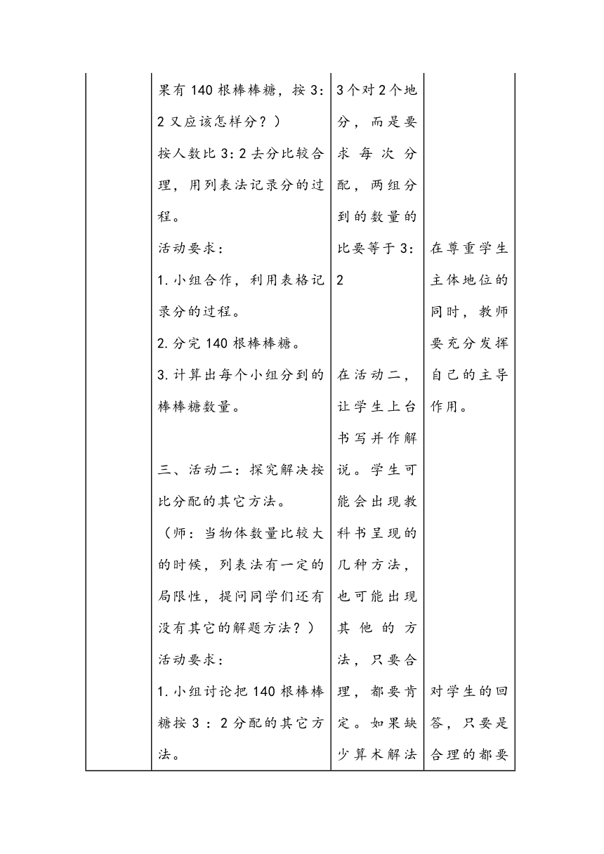 北师大版数学六年级上册《比的应用》教学设计（表格式）