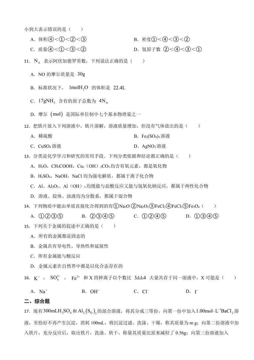 第三章 铁 金属材料 章节测试（含解析） 2023-2024学年高一上学期化学人教版（2019）必修第一册