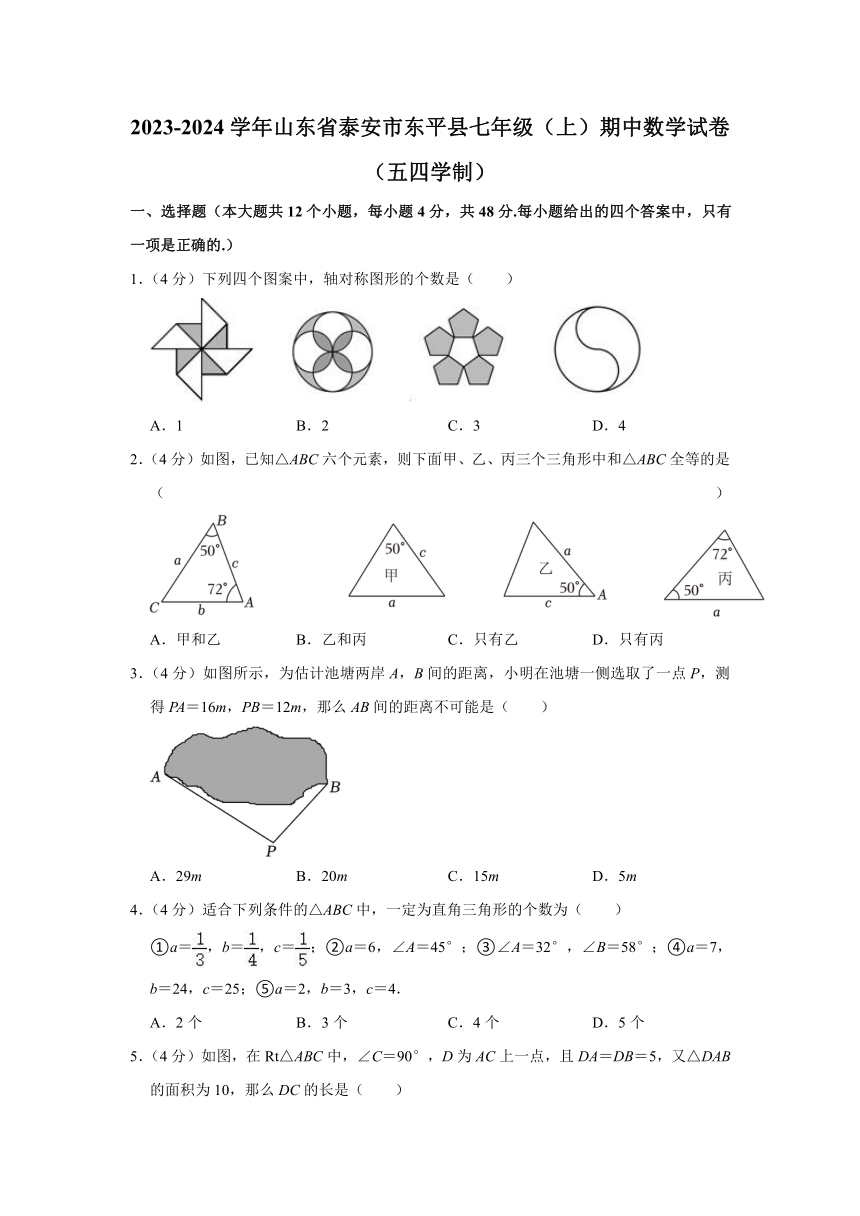 2023-2024学年山东省泰安市东平县七年级（上）期中数学试卷（五四学制）(含解析)