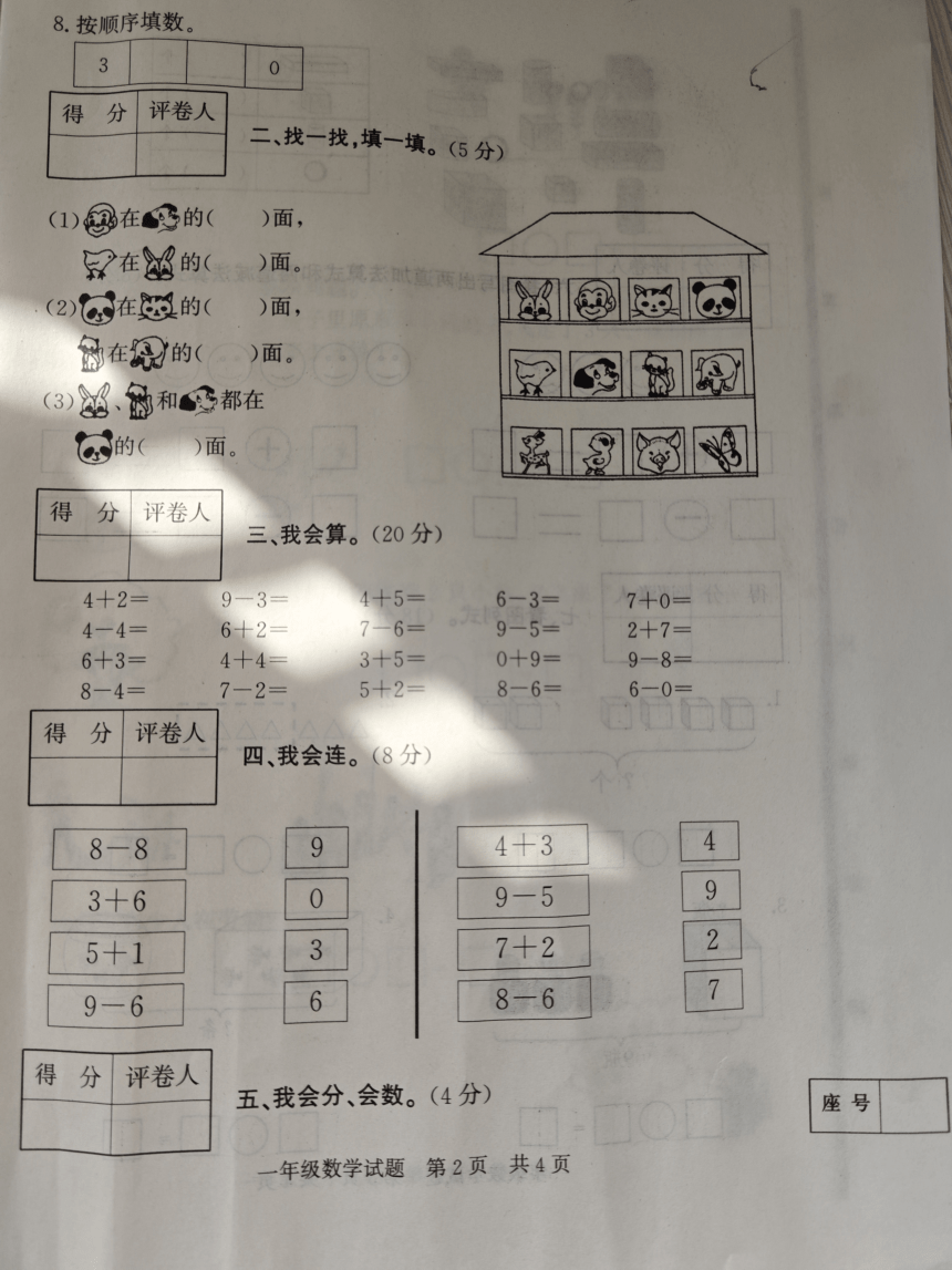 山东省济宁市泗水县2023-2024学年一年级上学期11月期中数学试题（图片版无答案）