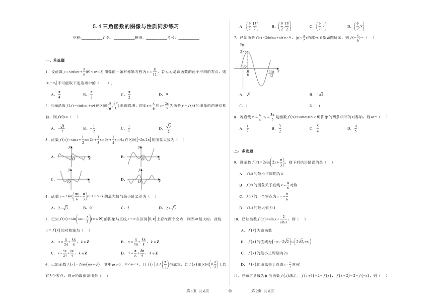 人教A版（2019）必修第一册 5.4三角函数的图像与性质 同步练习（含解析）