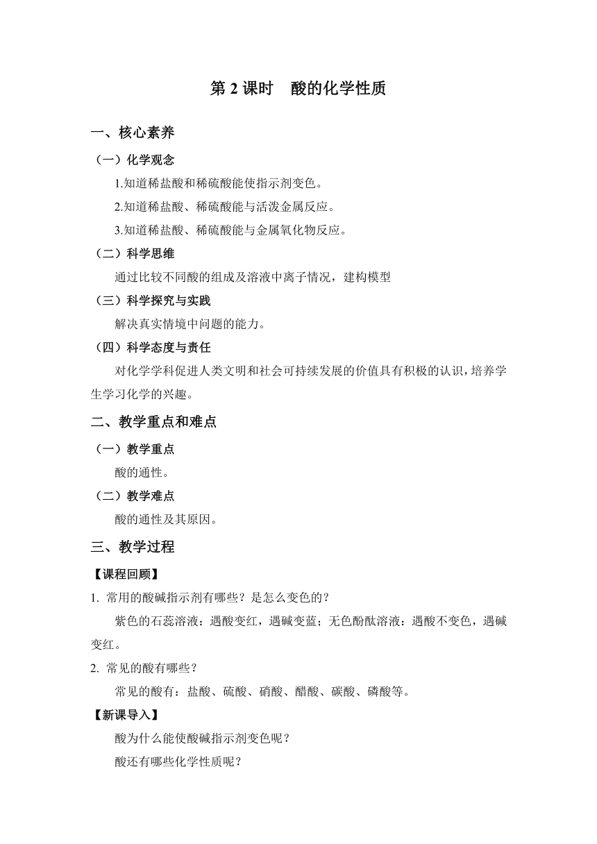 【核心素养目标】人教版化学九下10.1.2酸的化学性质教案