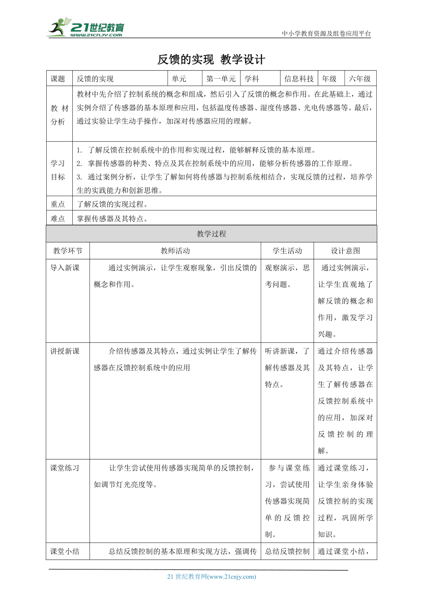 浙教版（2023）六下 第4课 反馈的实现 教案4