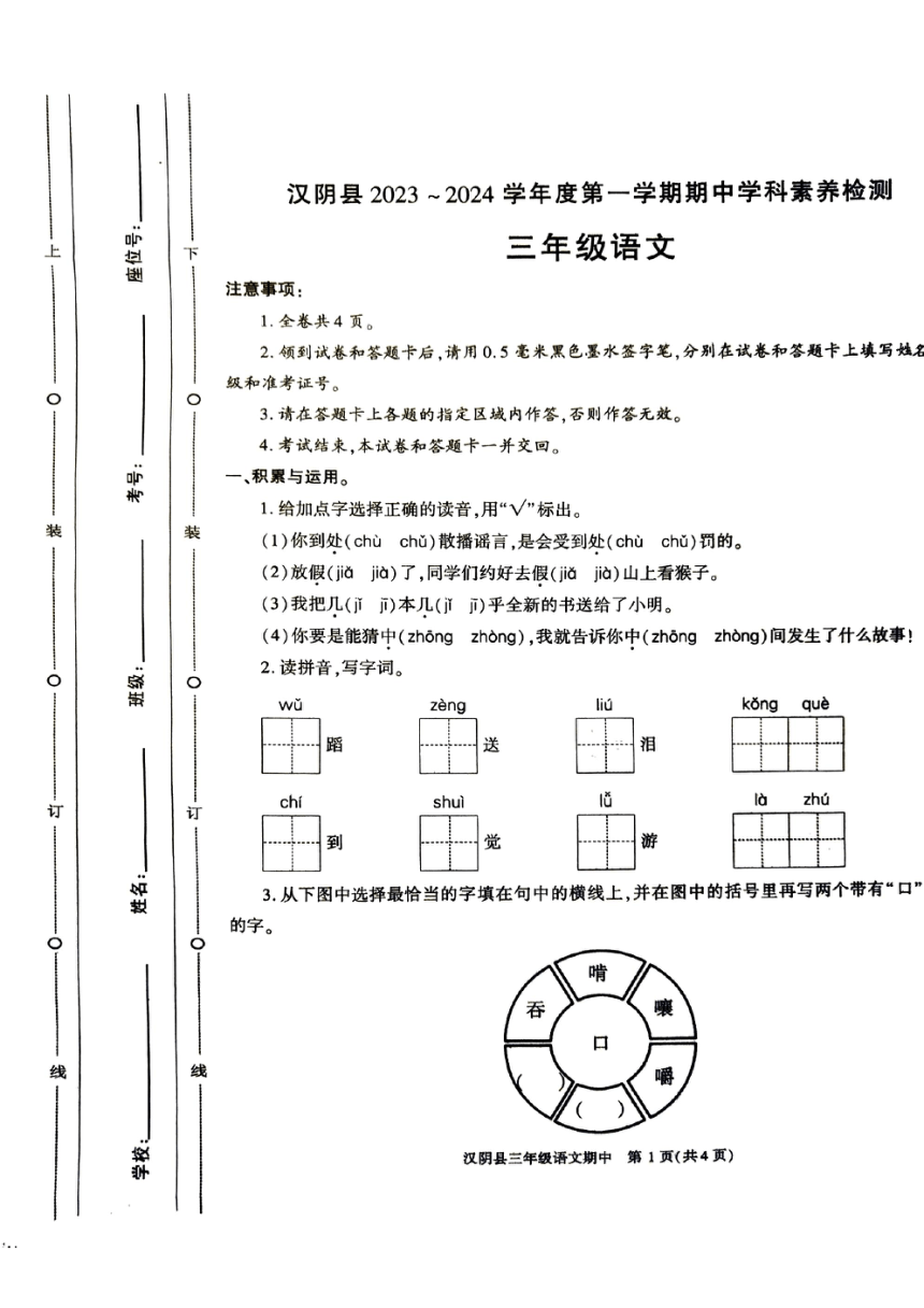 陕西省安康市汉阴县2023-2024学年三年级上学期11月期中语文试题（PDF版，含答案）