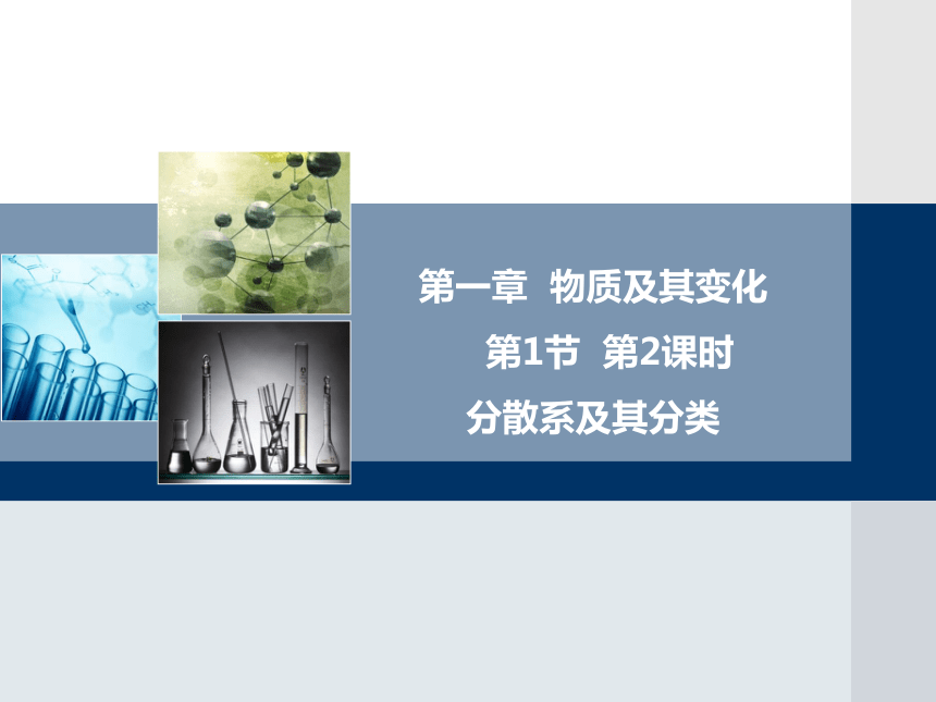 1.1.2分散系及其分类课件(共21张PPT）-人教版2019必修第一册