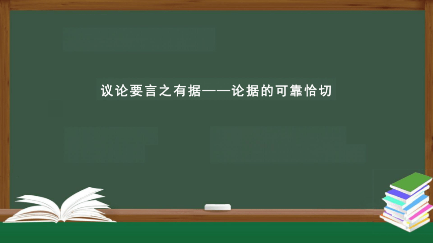 九年级上册 第三单元 写作：议论要言之有据——论据的可靠恰切 课件（共35张PPT）