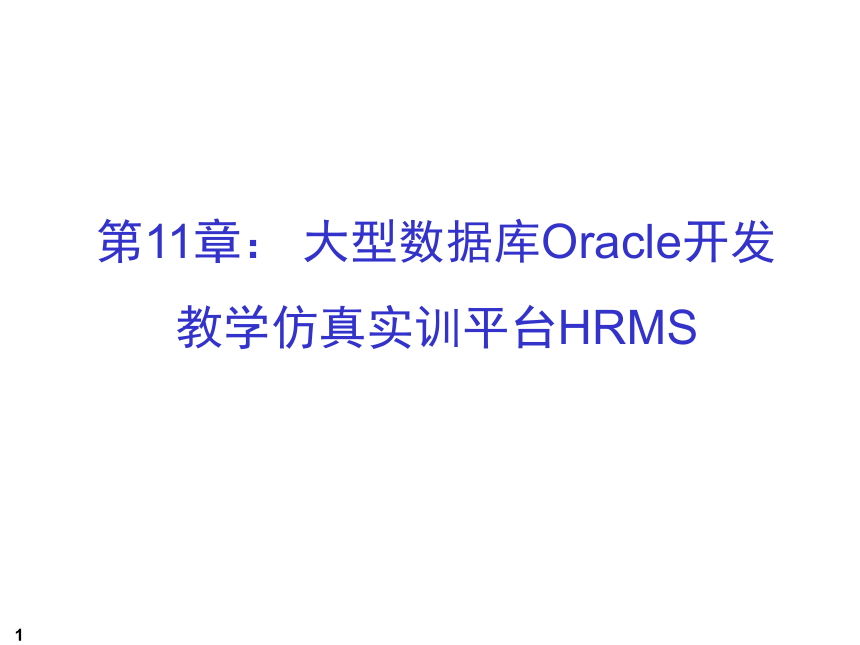 第11章 任务1：仿真实训平台的Oracle知识应用剖析 课件(共24张PPT) 《数据库系统应用开发实用教程（第2版）》（高教版）