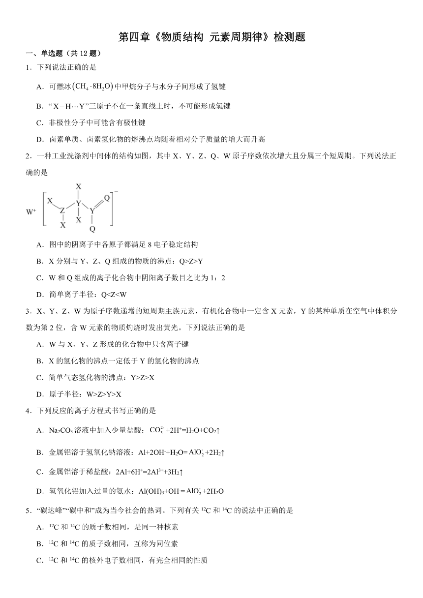 第四章 物质结构元素周期律 单元测试（含解析） 2023 2024学年上学期高一化学人教版（2019）必修第一册 21世纪教育网 5860