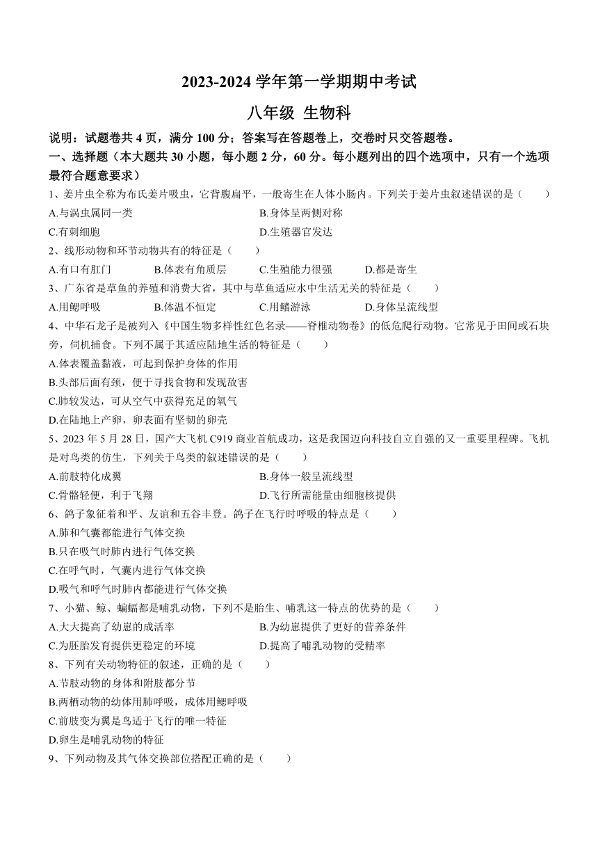 广东省潮州市饶平双语实验学校2023-2024学年八年级上学期期中生物试题（含答案）