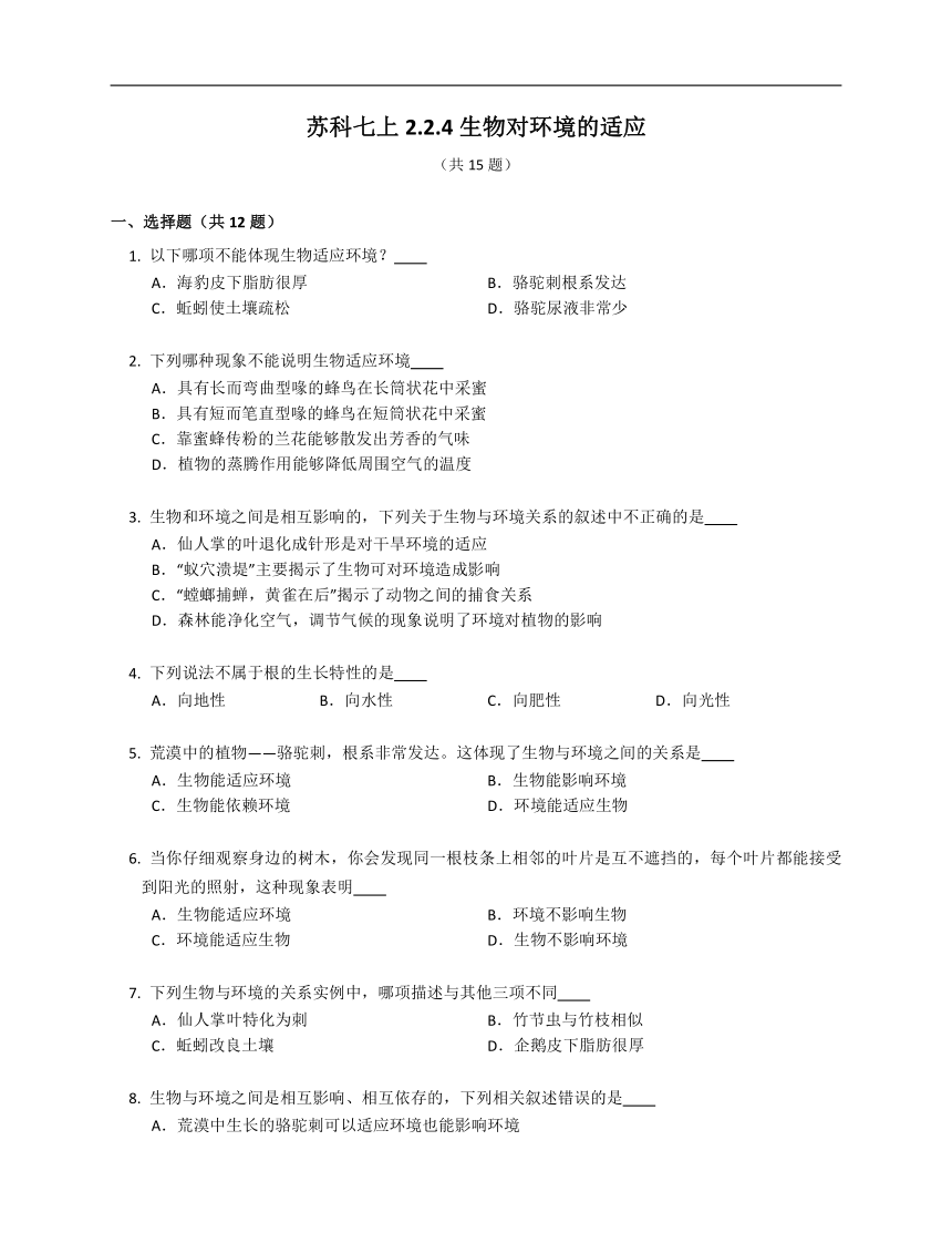 2.2.4生物对环境的适应同步练习（含答案）苏科版七年级上册