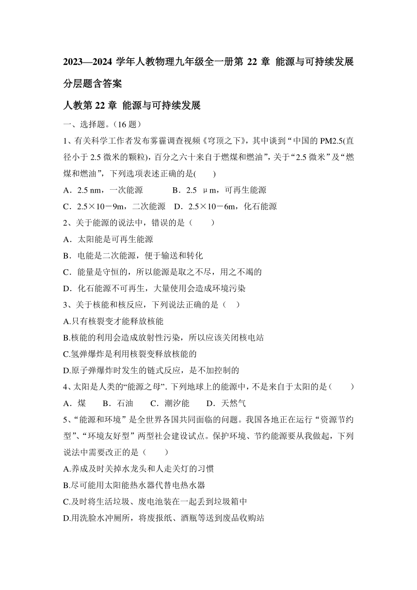 2023—2024学年人教物理九年级全一册第22章 能源与可持续发展 分层题（含答案）