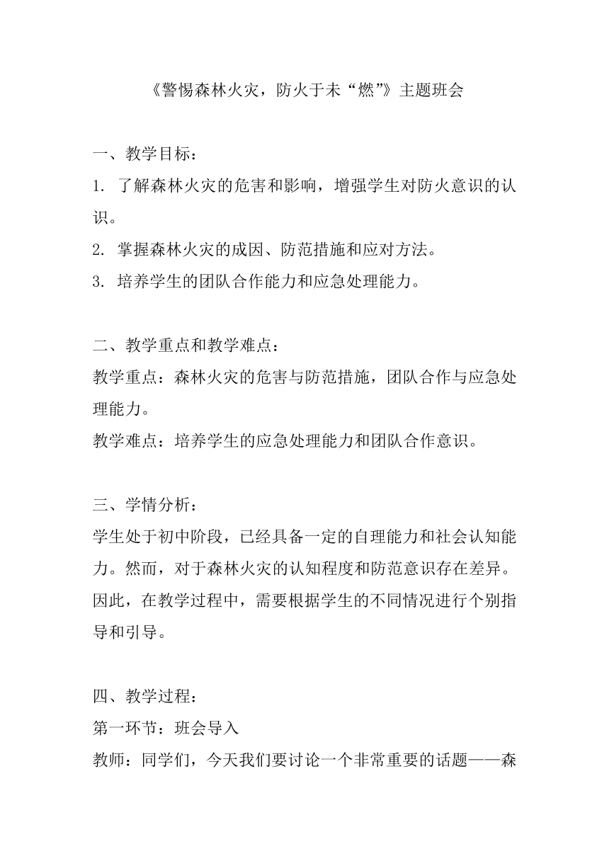 《警惕森林火灾，防火于未“燃”》教学设计 主题班会